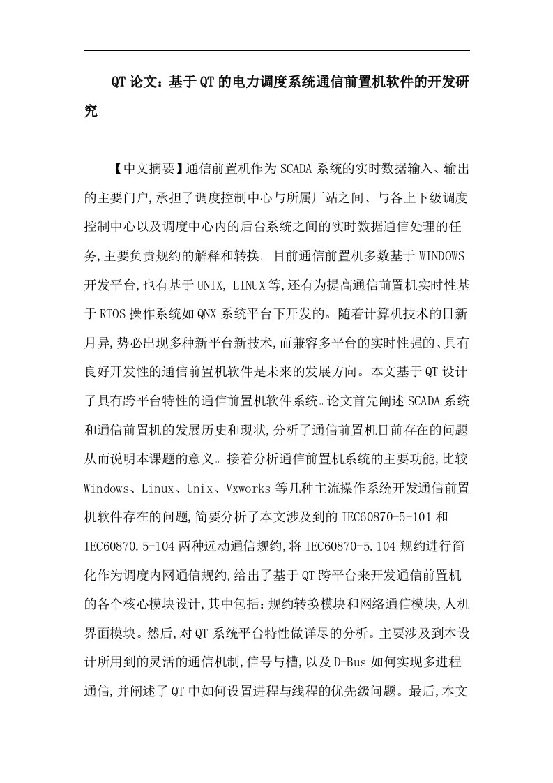 QT论文：基于QT的电力调度系统通信前置机软件的开发研究