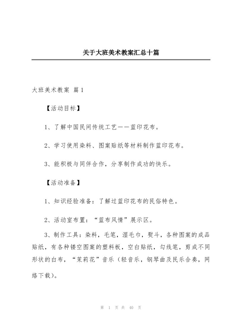 关于大班美术教案汇总十篇