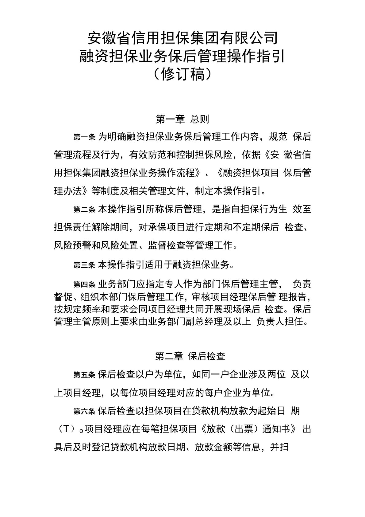 融资担保业务保后管理操作指引