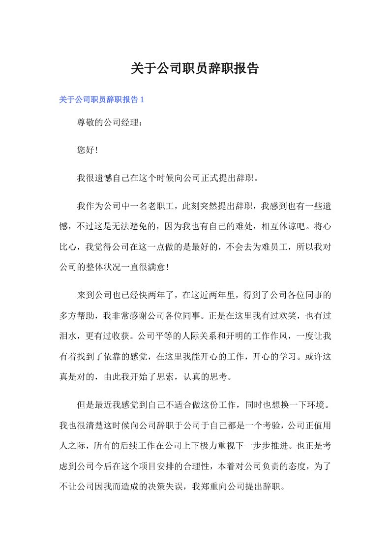 关于公司职员辞职报告