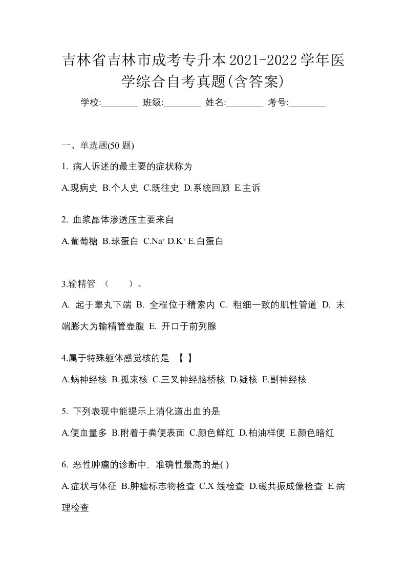 吉林省吉林市成考专升本2021-2022学年医学综合自考真题含答案