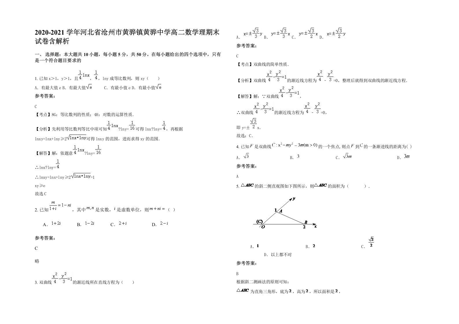 2020-2021学年河北省沧州市黄骅镇黄骅中学高二数学理期末试卷含解析