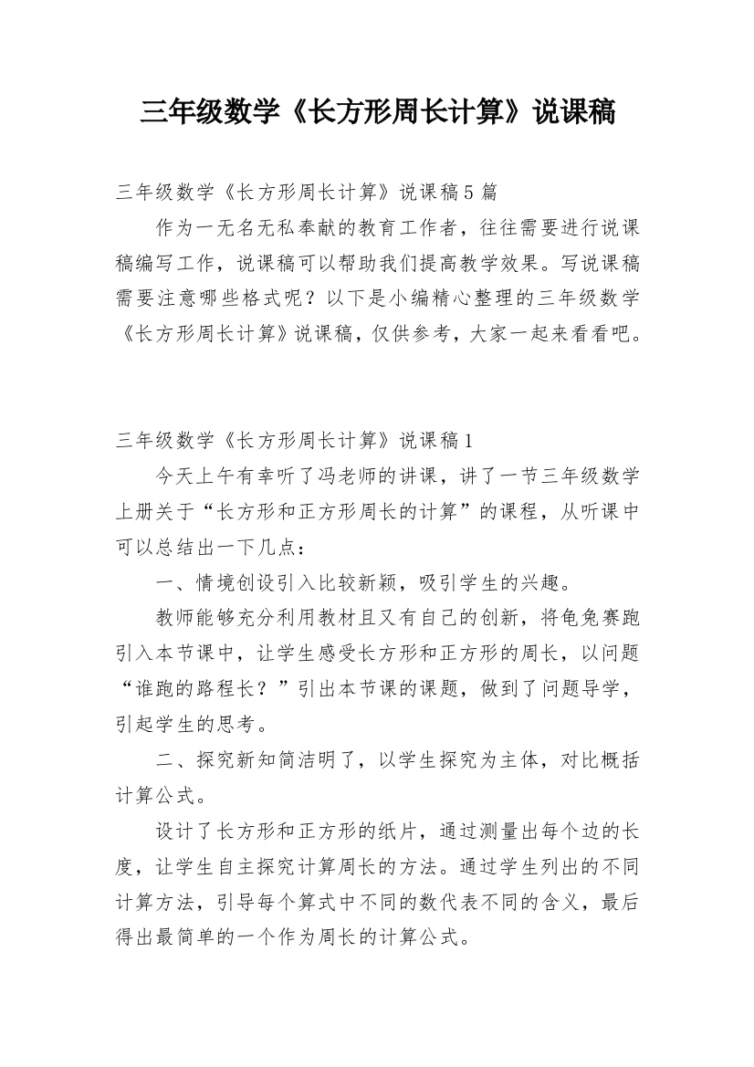 三年级数学《长方形周长计算》说课稿_1