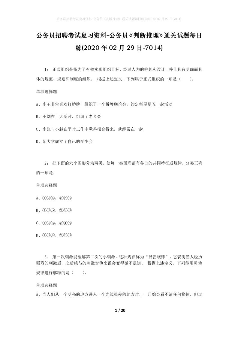 公务员招聘考试复习资料-公务员判断推理通关试题每日练2020年02月29日-7014