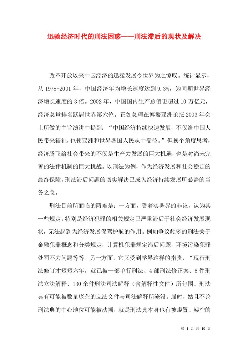 迅驰经济时代的刑法困惑——刑法滞后的现状及解决