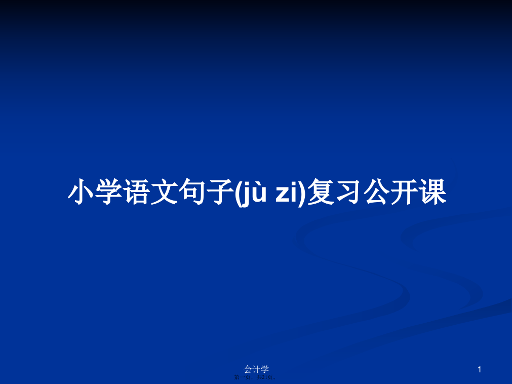 小学语文句子复习公开课学习教案