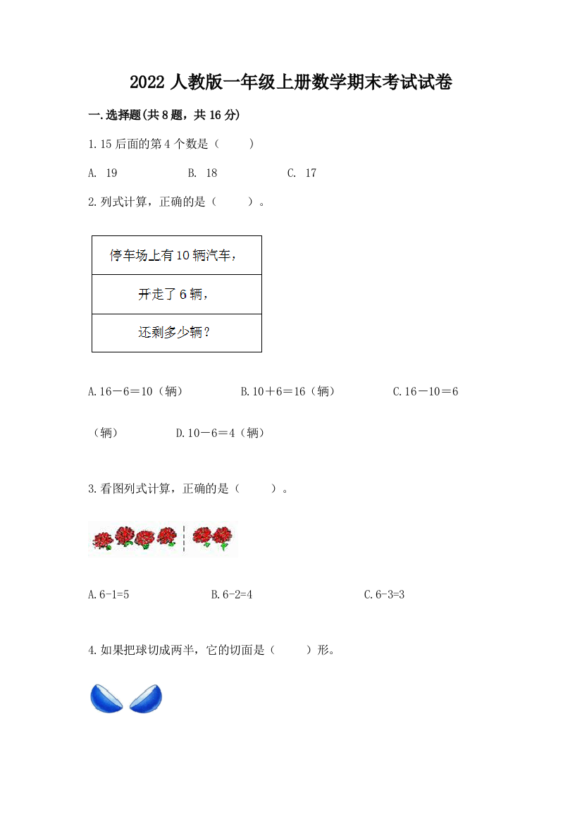 2022人教版一年级上册数学期末考试试卷精品（综合题）