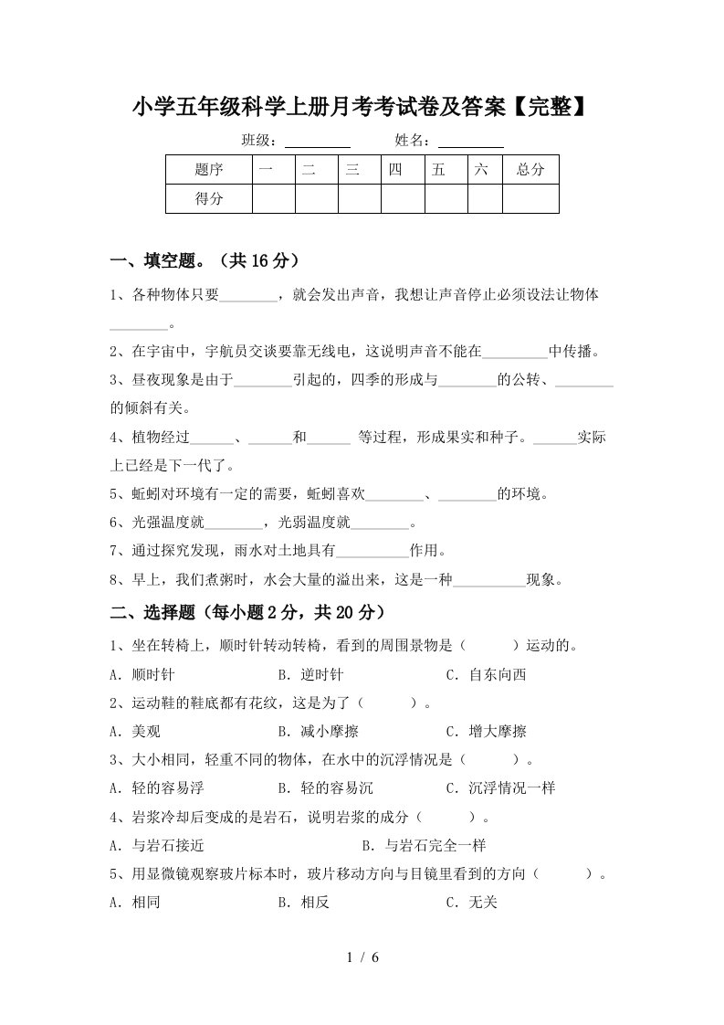 小学五年级科学上册月考考试卷及答案完整