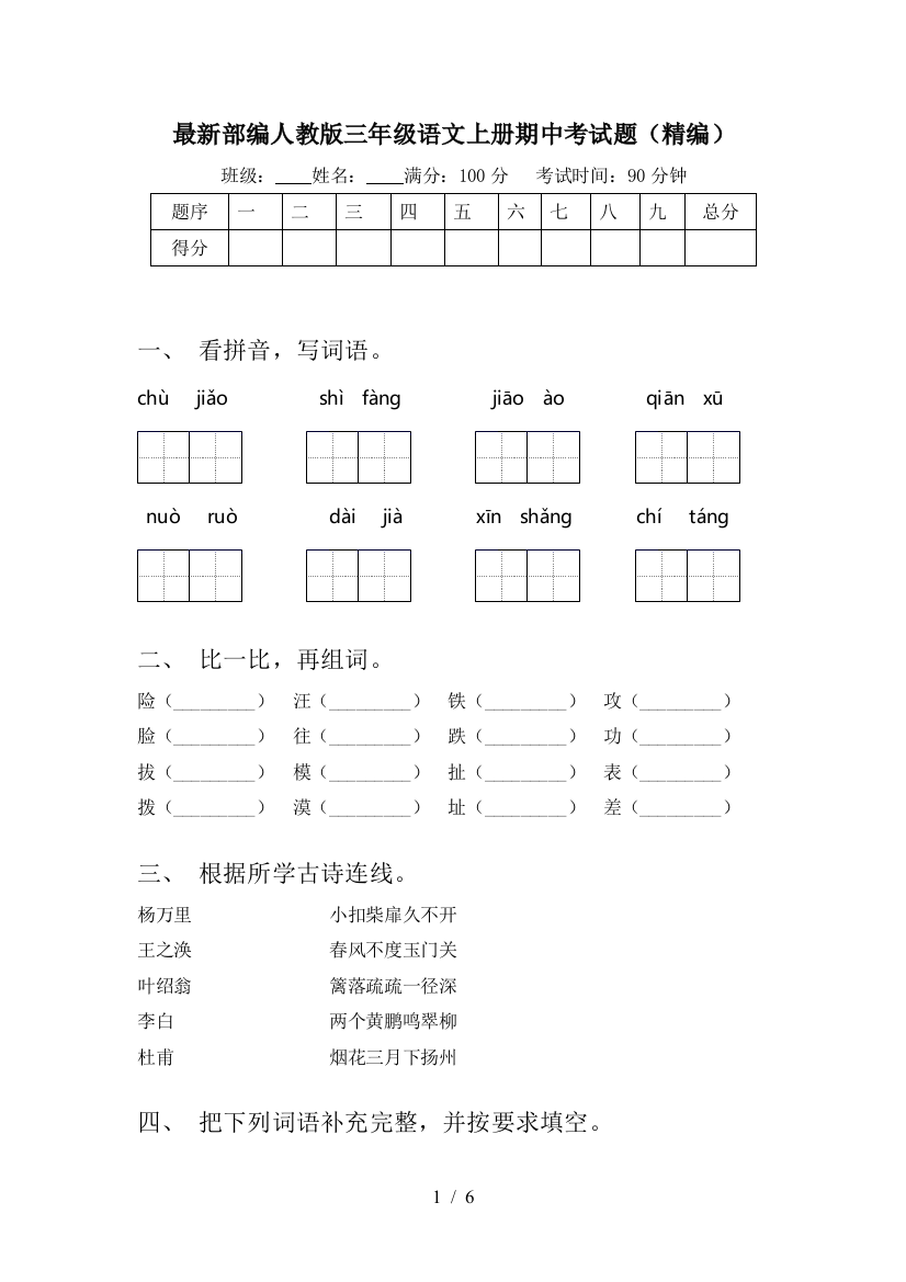 最新部编人教版三年级语文上册期中考试题(精编)