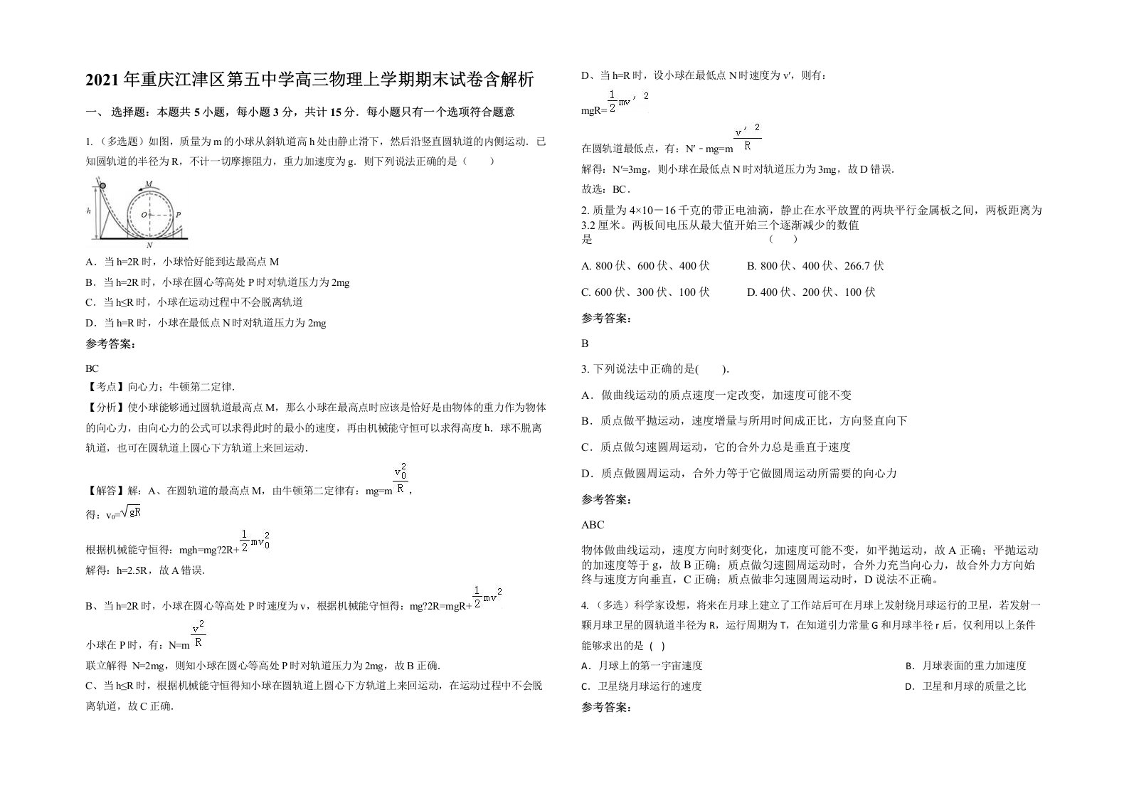 2021年重庆江津区第五中学高三物理上学期期末试卷含解析