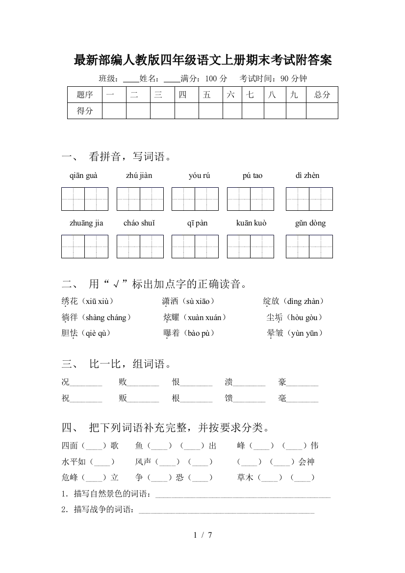 最新部编人教版四年级语文上册期末考试附答案