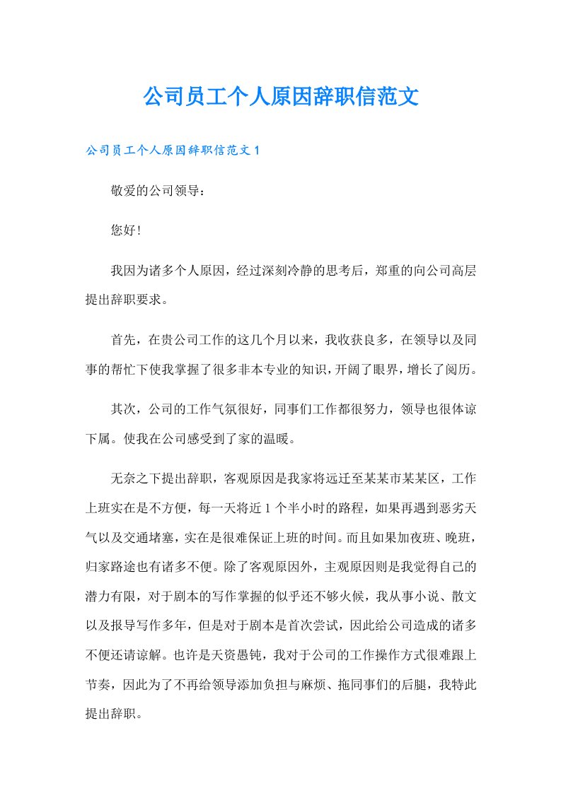 公司员工个人原因辞职信范文