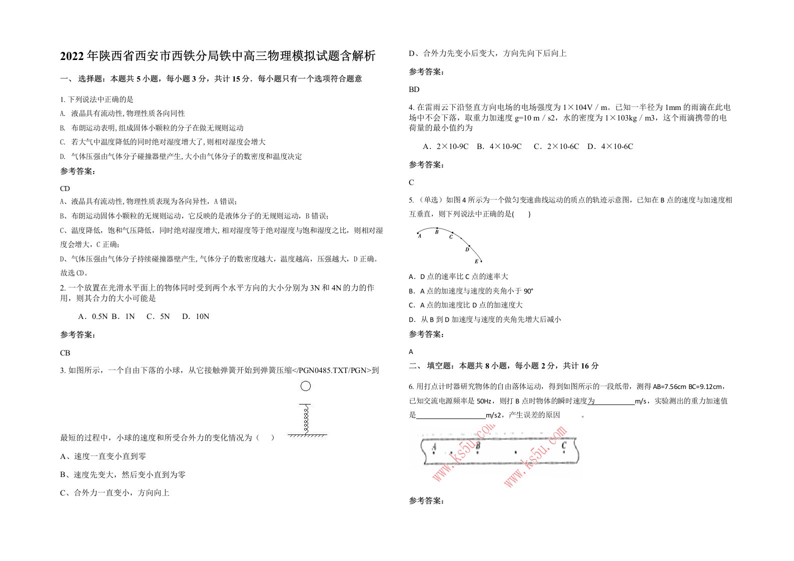 2022年陕西省西安市西铁分局铁中高三物理模拟试题含解析