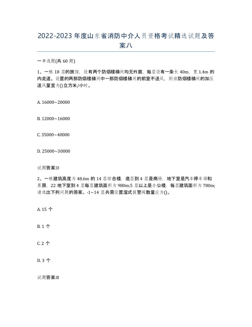 2022-2023年度山东省消防中介人员资格考试试题及答案八