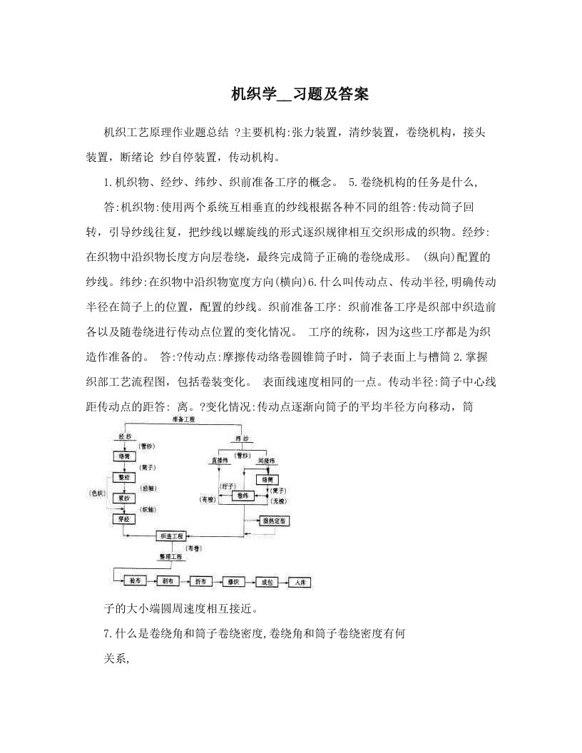 机织学__习题及答案