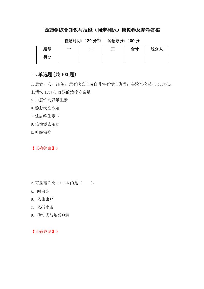 西药学综合知识与技能同步测试模拟卷及参考答案33