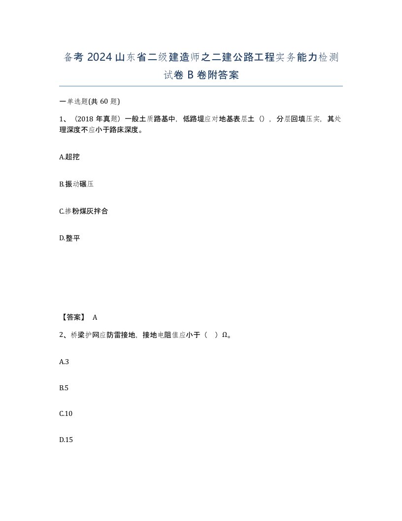 备考2024山东省二级建造师之二建公路工程实务能力检测试卷B卷附答案