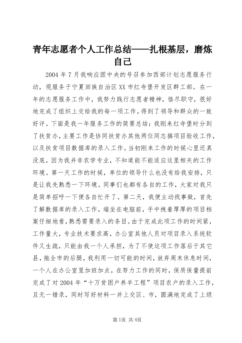 青年志愿者个人工作总结——扎根基层，磨炼自己