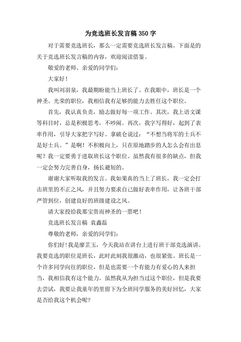 为竞选班长发言稿350字