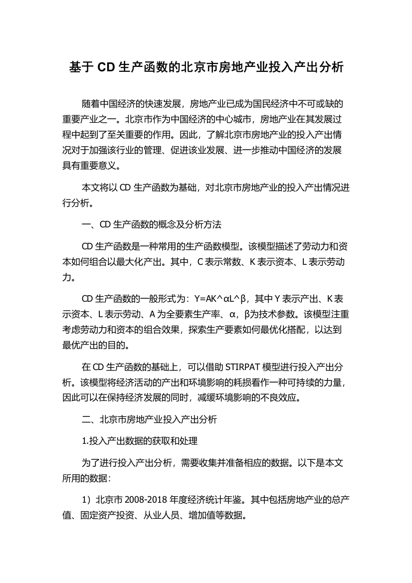 基于CD生产函数的北京市房地产业投入产出分析