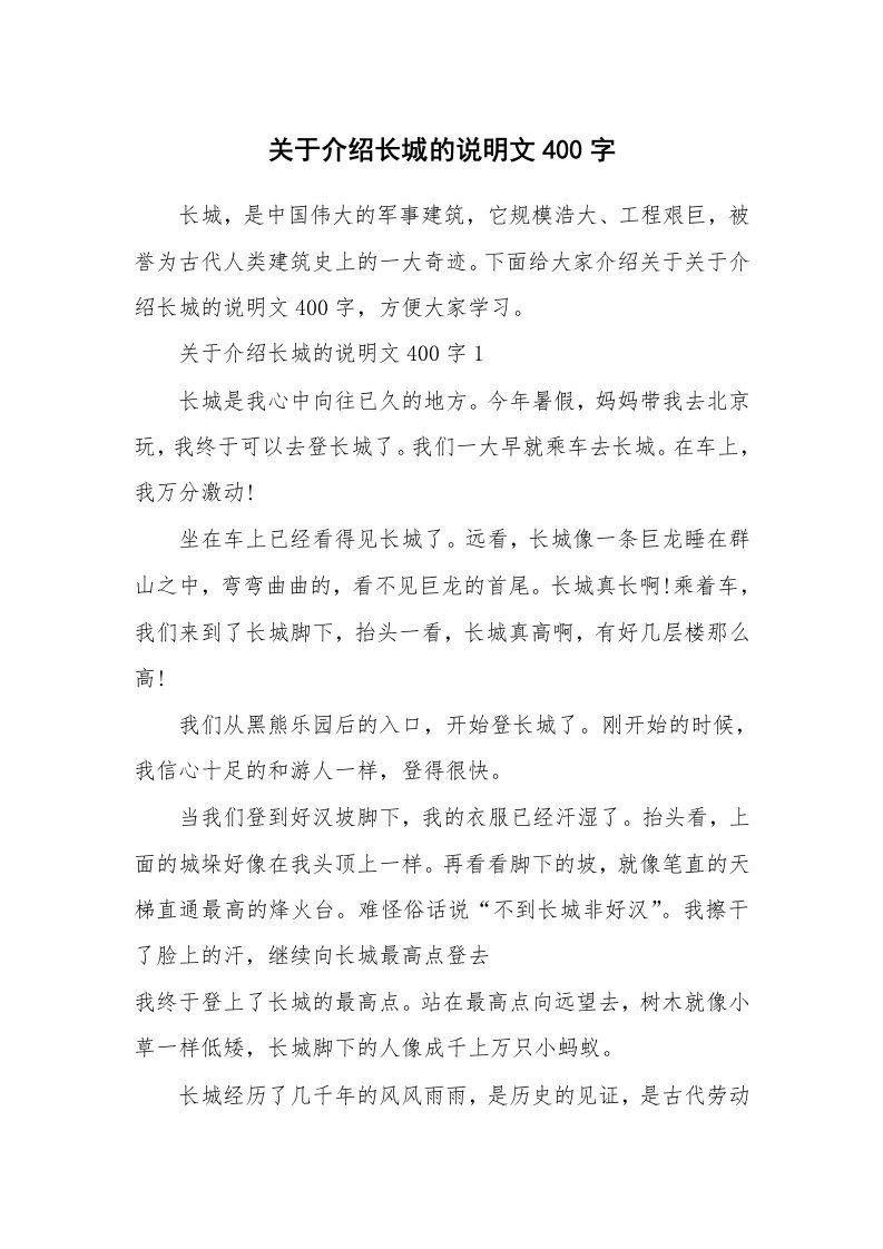 关于介绍长城的说明文400字