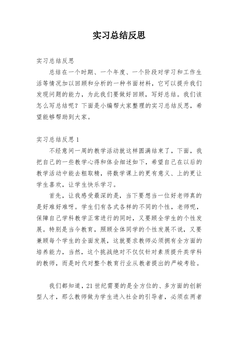 实习总结反思