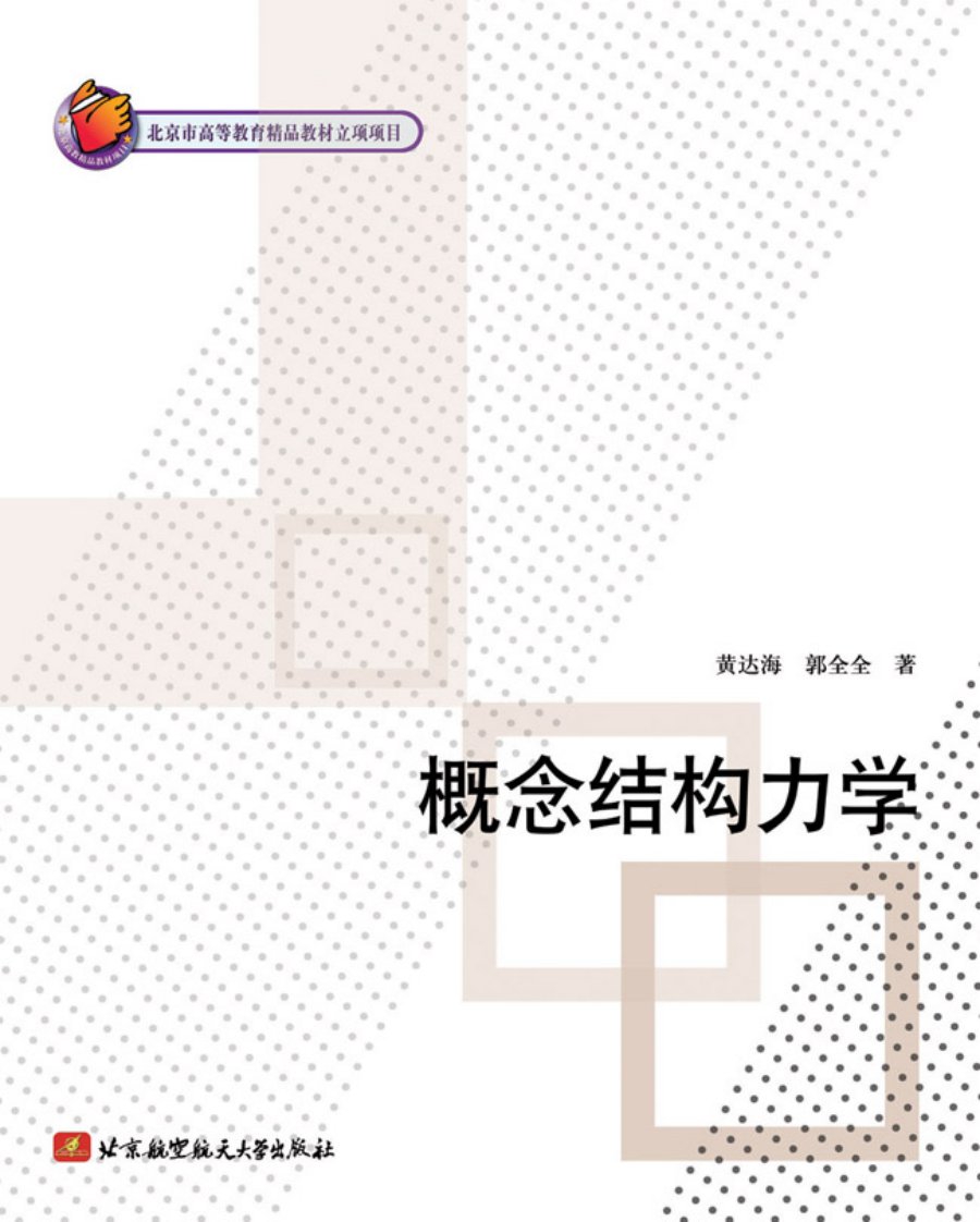 概念结构力学.pdf