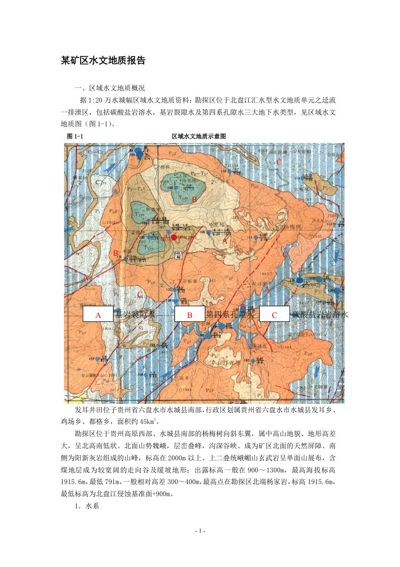 某矿区水文地质报告