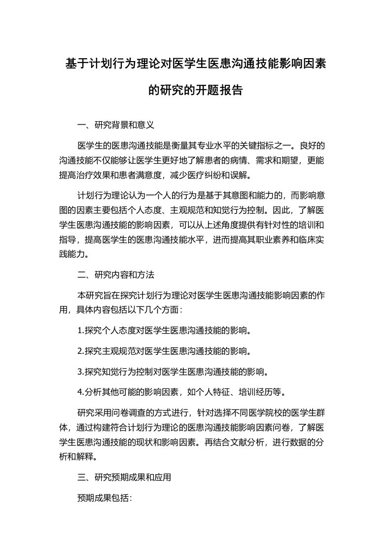 基于计划行为理论对医学生医患沟通技能影响因素的研究的开题报告