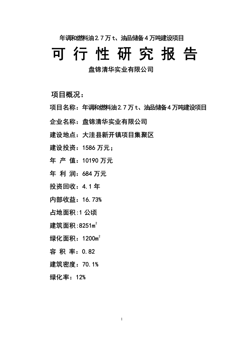 年调和燃料油2.7万t、油品储备4万吨建设项目可行性研究报告