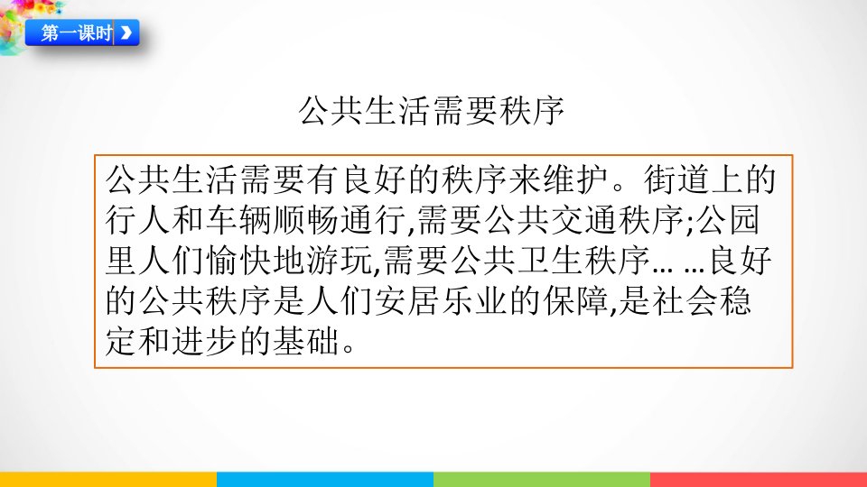 部编版建立良好的公共秩序优秀教学课件