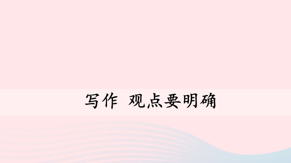 九年级语文上册第二单元写作观点要明确上课课件新人教版