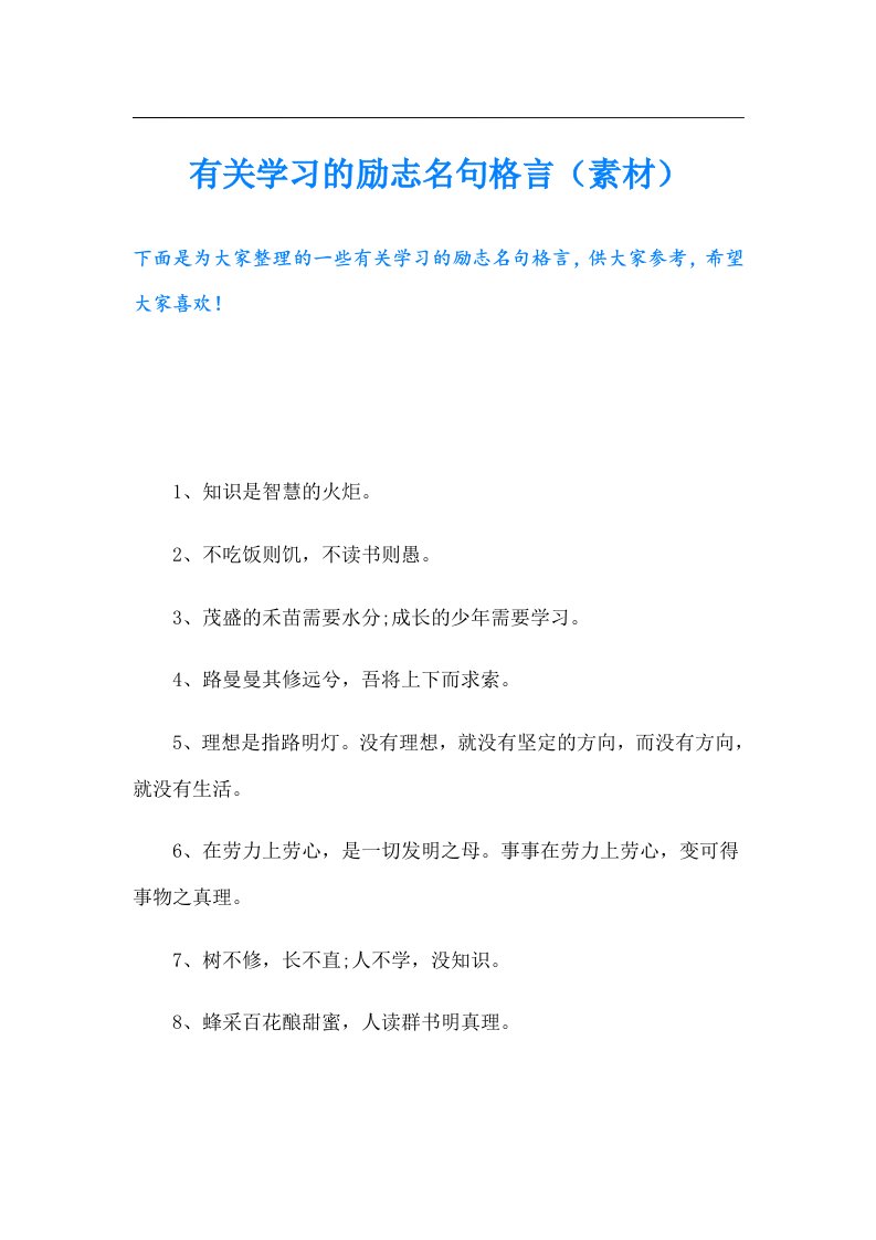 有关学习的励志名句格言（素材）