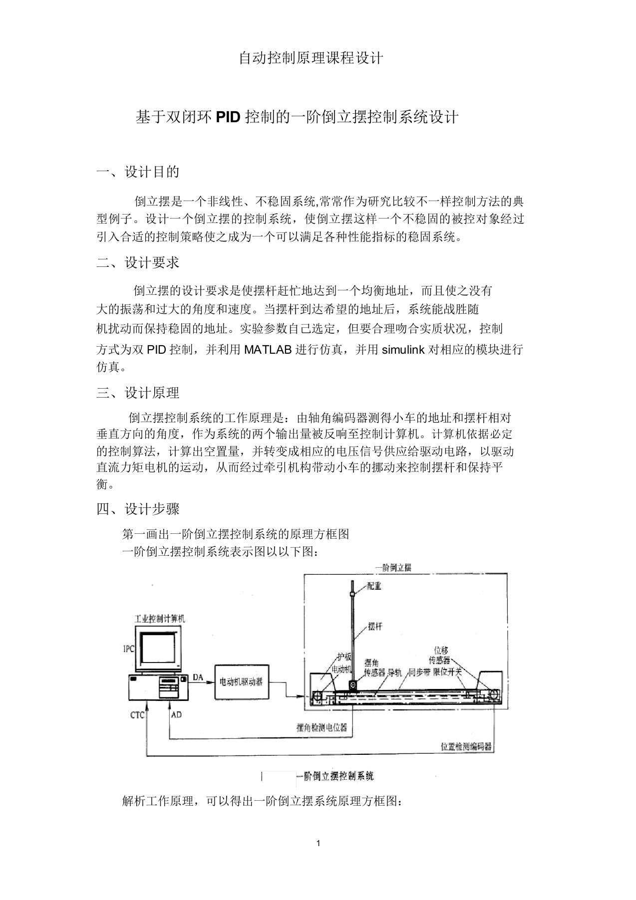 一级倒立摆控制系统设计