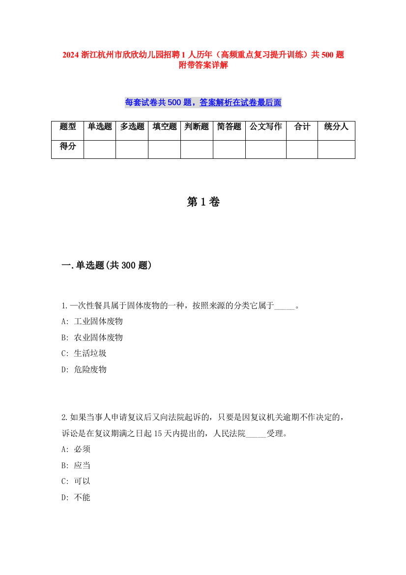 2024浙江杭州市欣欣幼儿园招聘1人历年（高频重点复习提升训练）共500题附带答案详解