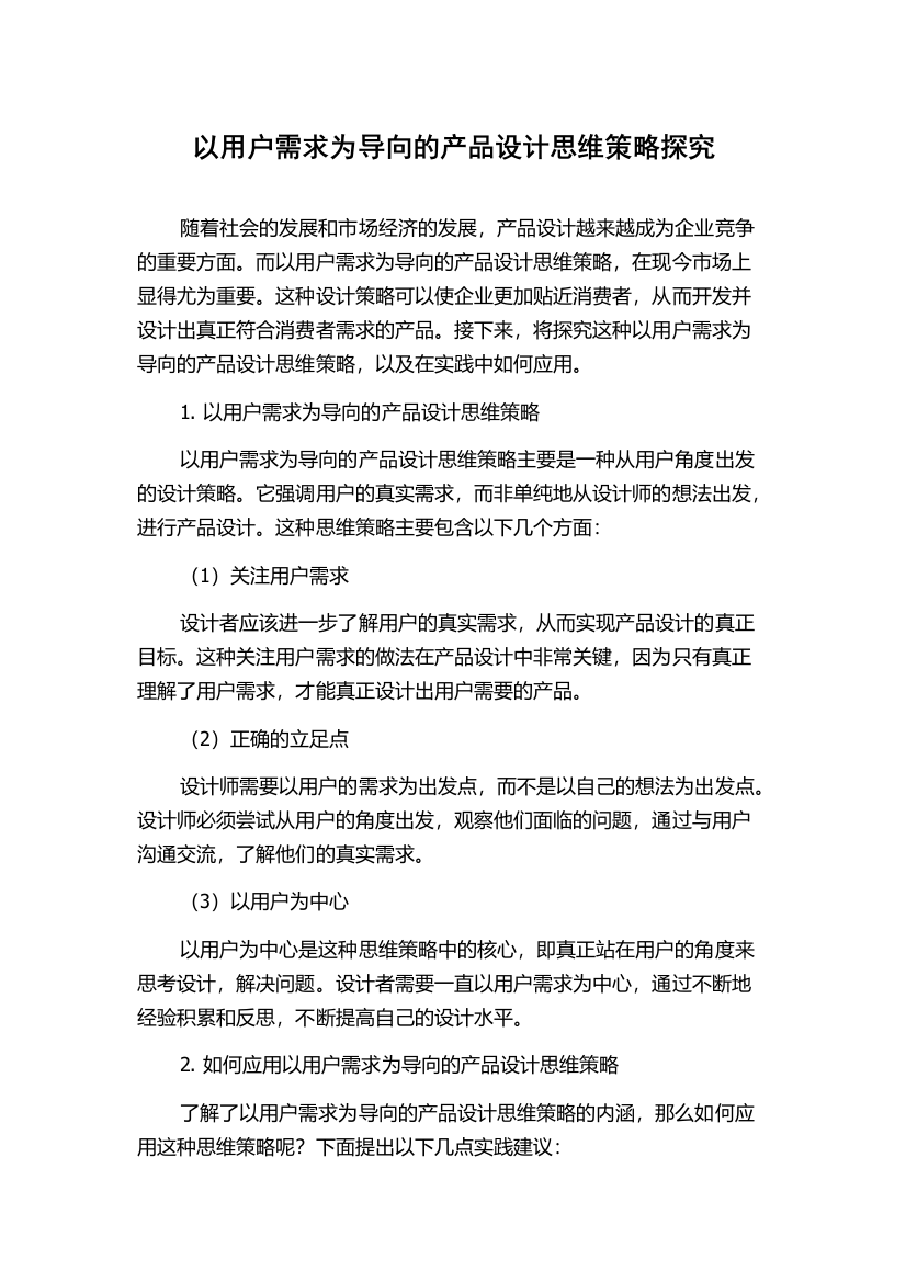 以用户需求为导向的产品设计思维策略探究