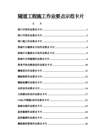 隧道工程施工作业要点卡片