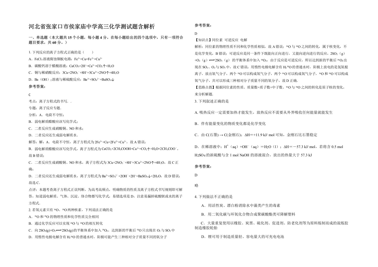 河北省张家口市侯家庙中学高三化学测试题含解析