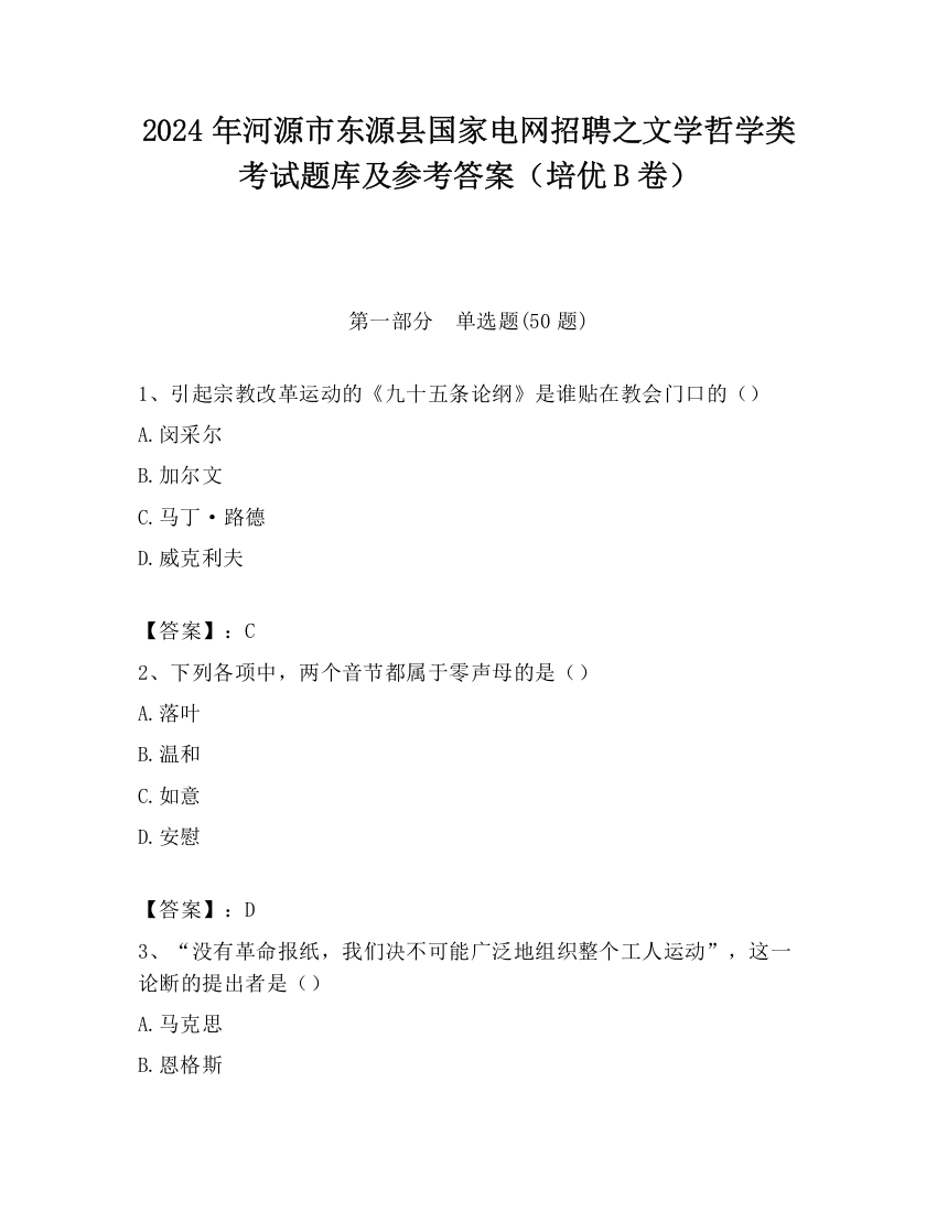 2024年河源市东源县国家电网招聘之文学哲学类考试题库及参考答案（培优B卷）