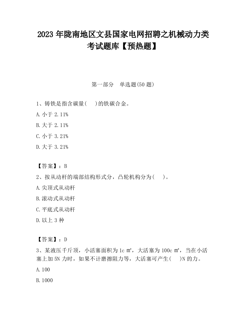 2023年陇南地区文县国家电网招聘之机械动力类考试题库【预热题】