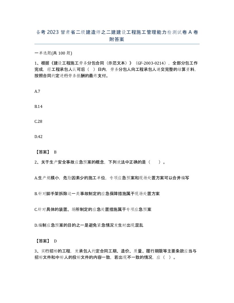 备考2023甘肃省二级建造师之二建建设工程施工管理能力检测试卷A卷附答案