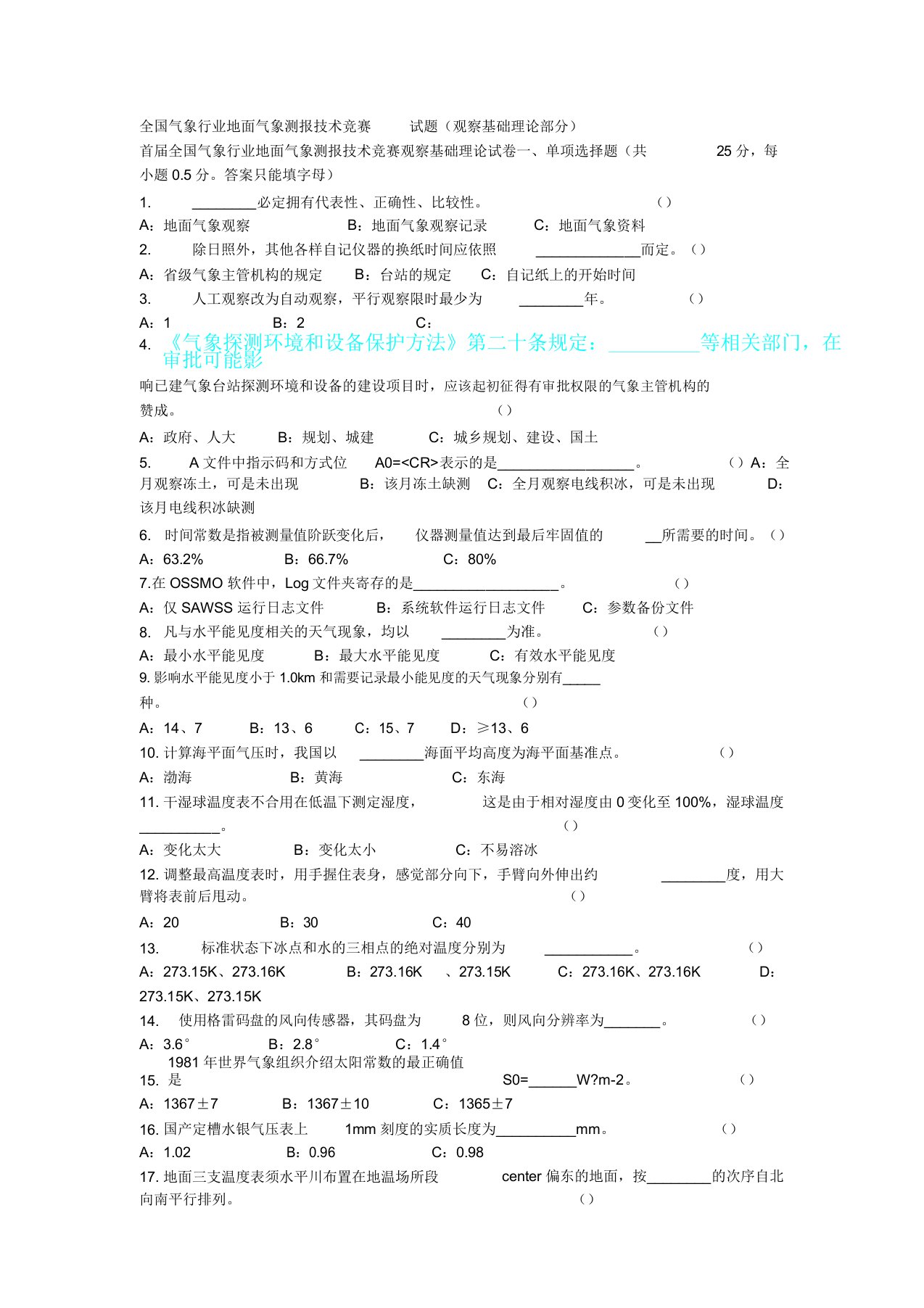 全国气象行业地面气象测报技能竞赛试题(观测基础理论部分)题库