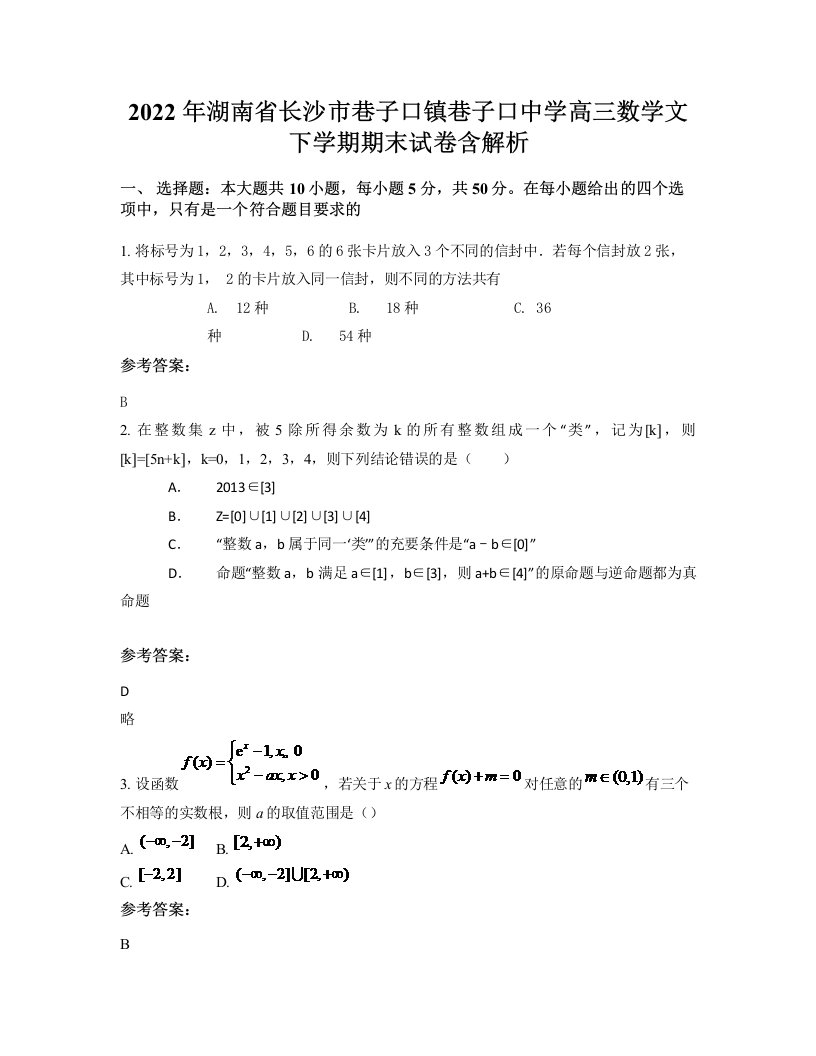 2022年湖南省长沙市巷子口镇巷子口中学高三数学文下学期期末试卷含解析