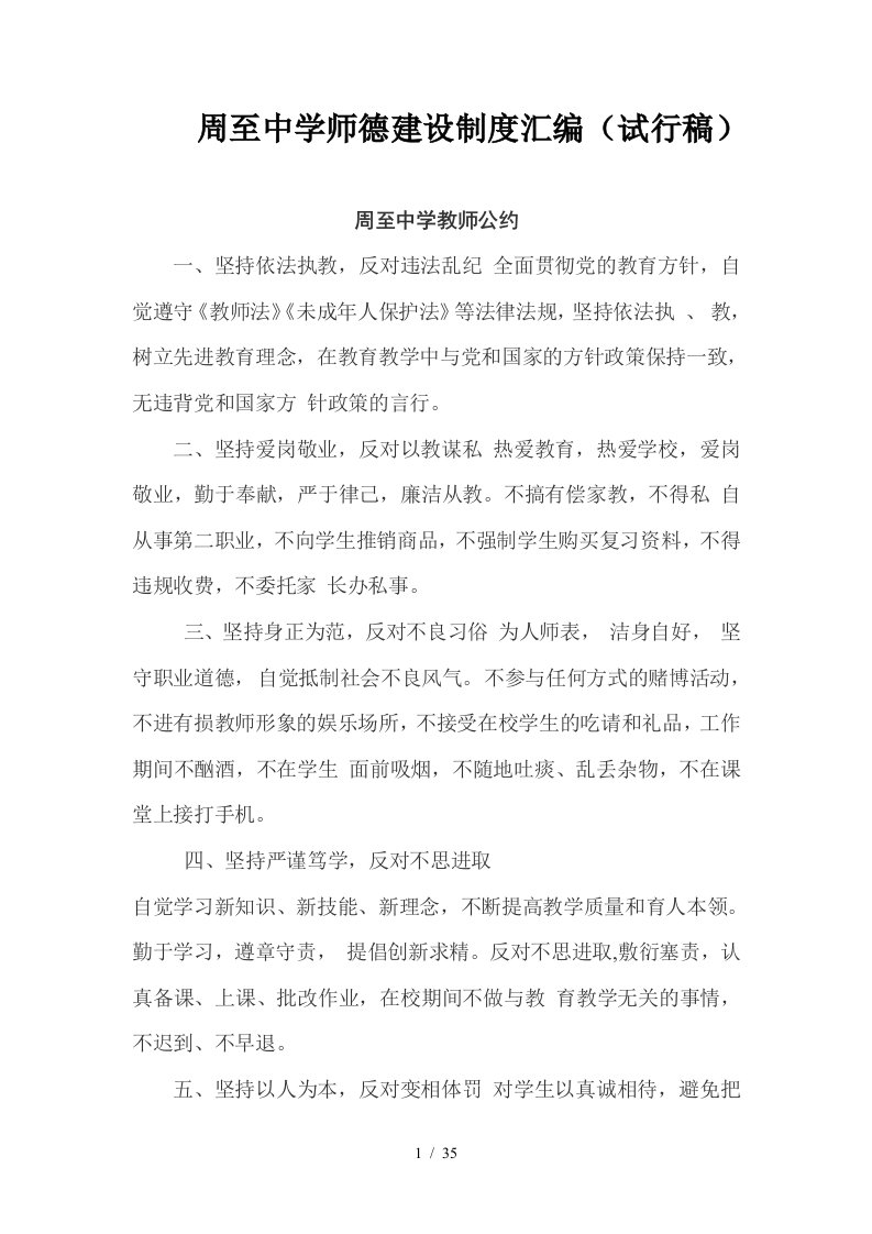 周至中学师德建设制度汇编