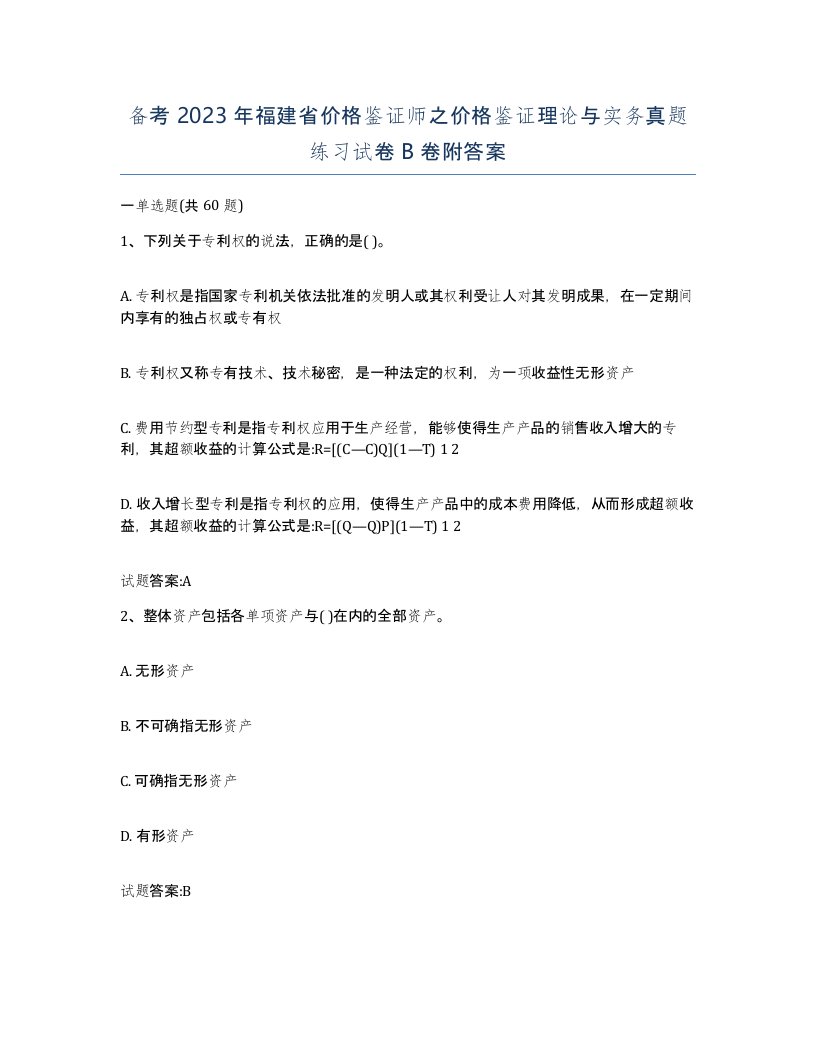 备考2023年福建省价格鉴证师之价格鉴证理论与实务真题练习试卷B卷附答案