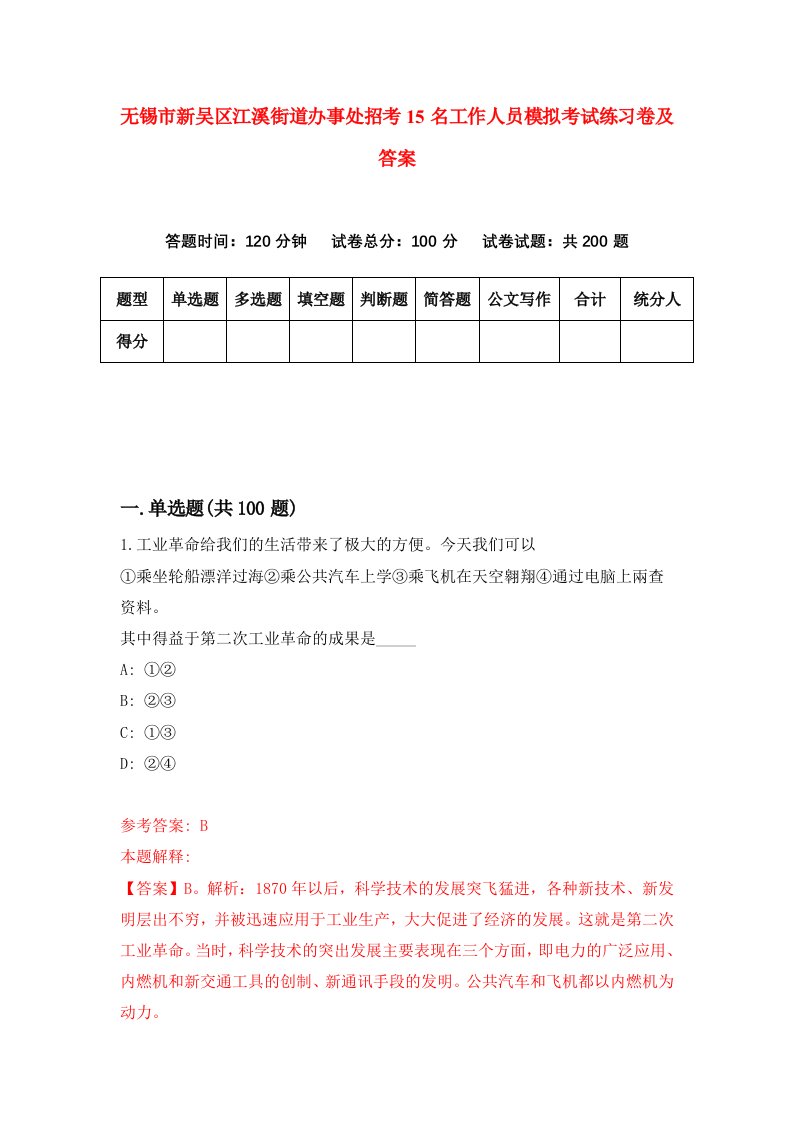 无锡市新吴区江溪街道办事处招考15名工作人员模拟考试练习卷及答案第0期