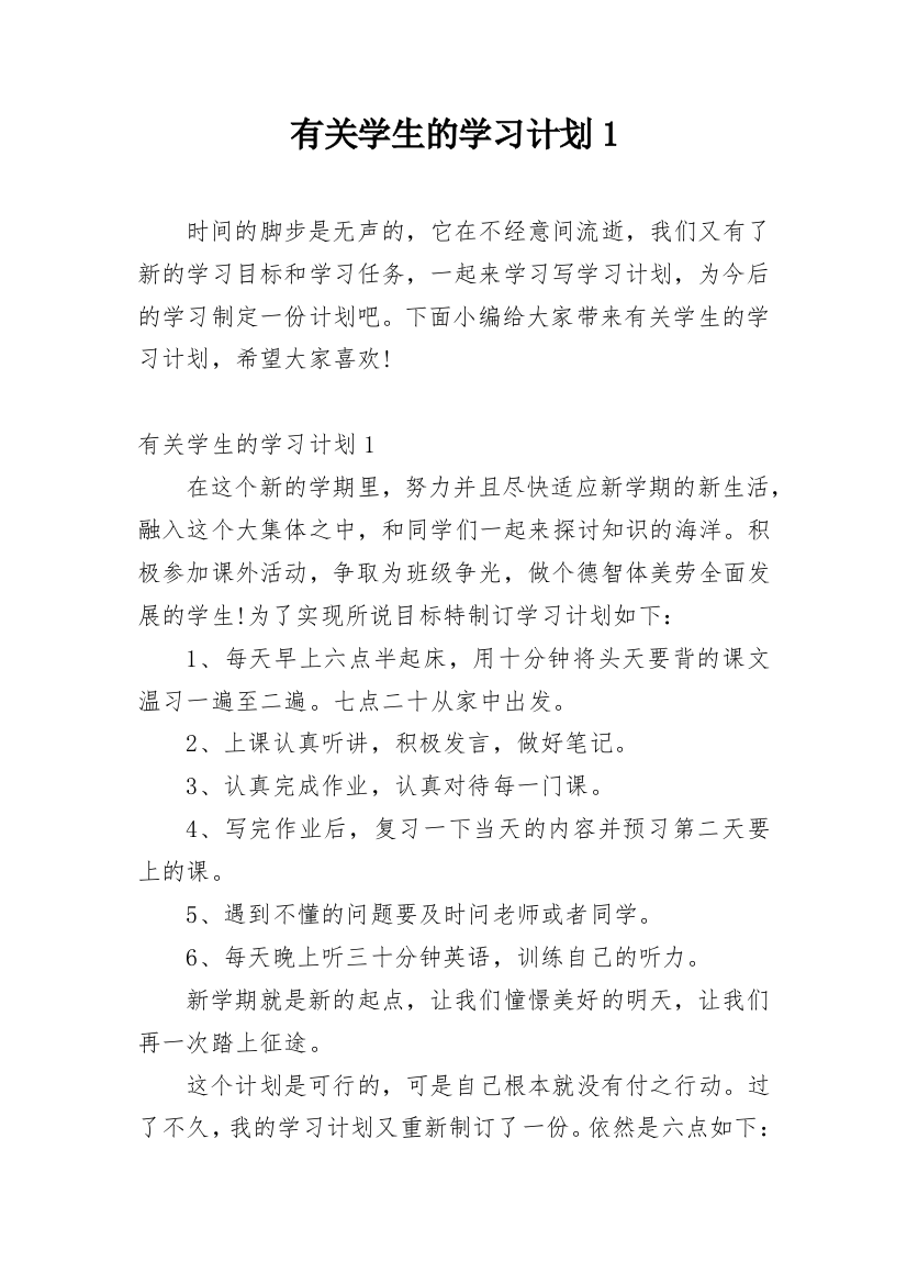 有关学生的学习计划1