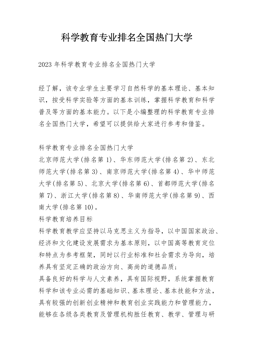 科学教育专业排名全国热门大学