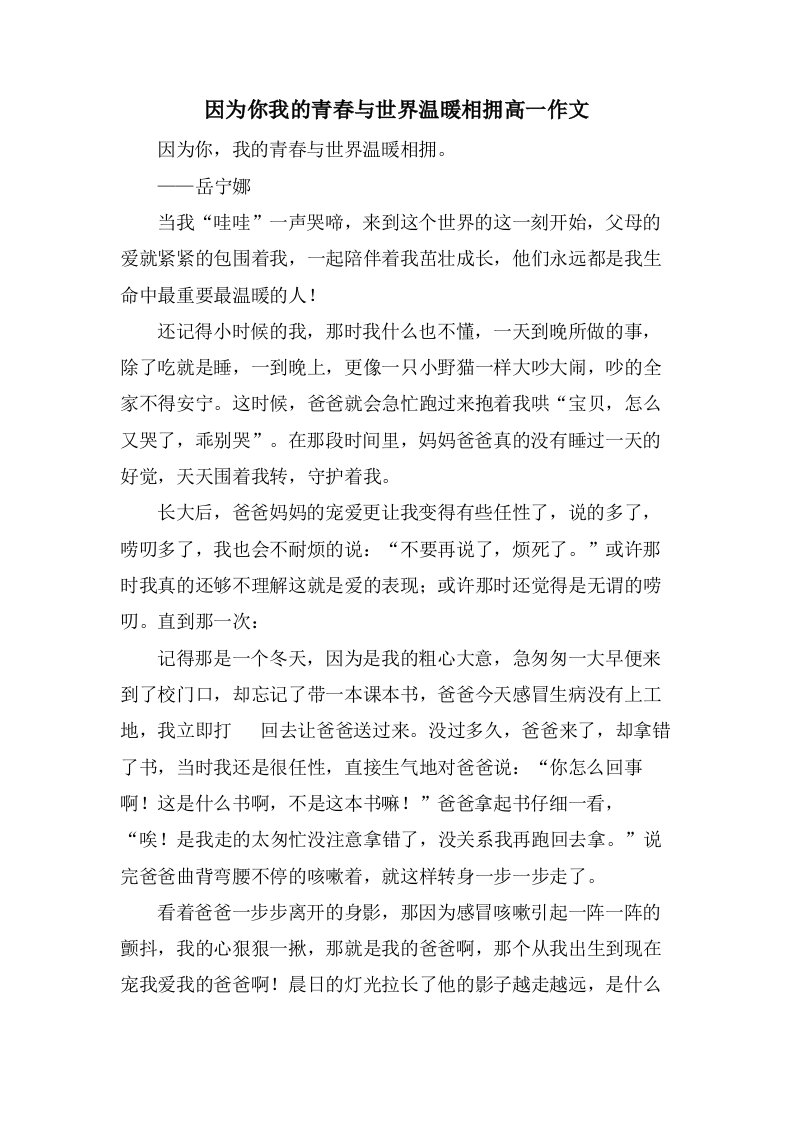 因为你我的青春与世界温暖相拥高一作文