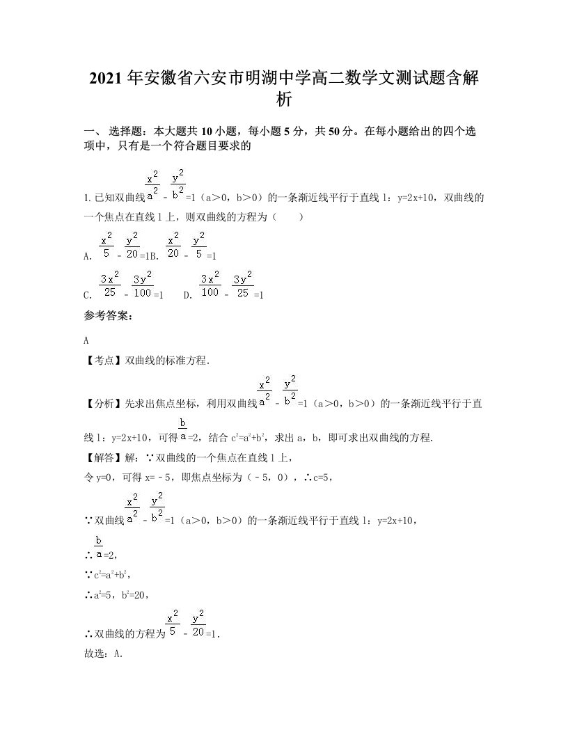 2021年安徽省六安市明湖中学高二数学文测试题含解析